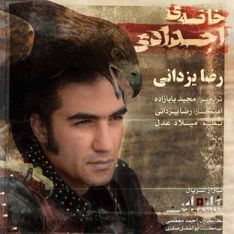 آهنگ خانه اجدادی رضا یزدانی